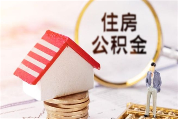 高安住房公积金的钱怎么取出来（住房公积金里的钱怎么取出）