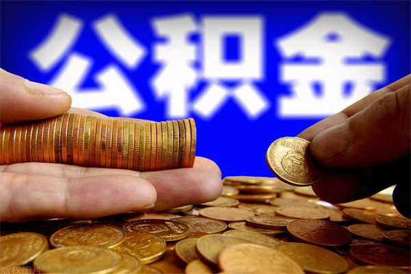 高安封存公积金提出材料（高安封存公积金提取条件和提取流程）