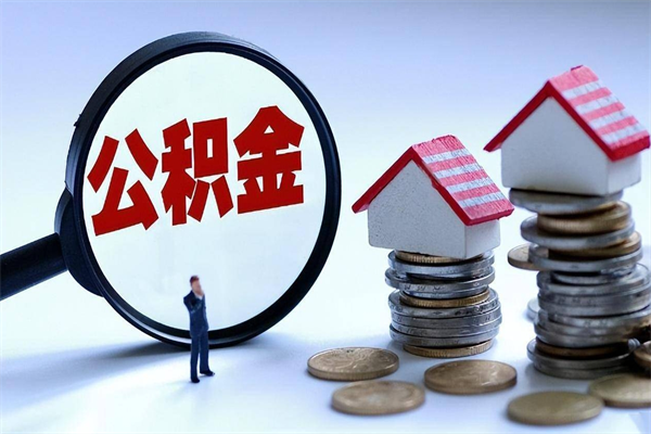 高安住房公积金个人提取（住房公积金个人提取有什么条件）