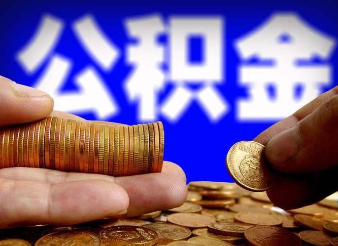 高安公积金提取出来后悔了（公积金提取出来会怎么样）